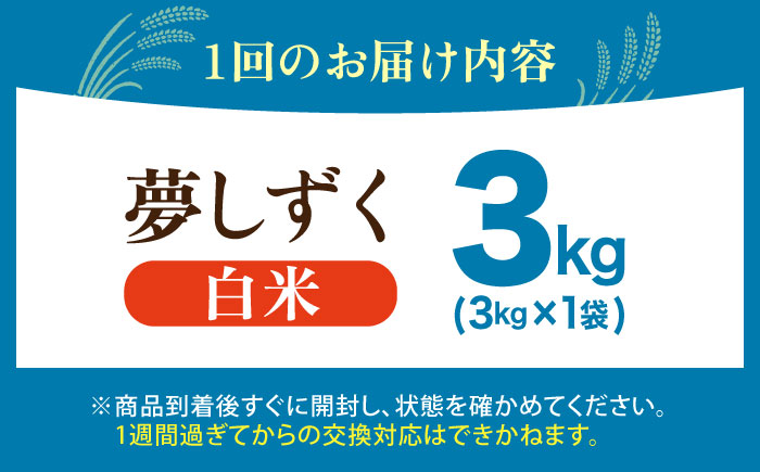 【全6回定期便】 夢しずく 白米 3kg（3kg×1袋）【五つ星お米マイスター厳選】特A米 特A評価 [HBL105]