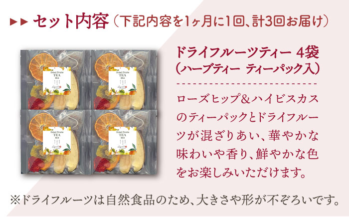 【全3回定期便】フルーツティー4個セット【Goenヘルス&ビューティー】 [HBQ007]飲料 お茶