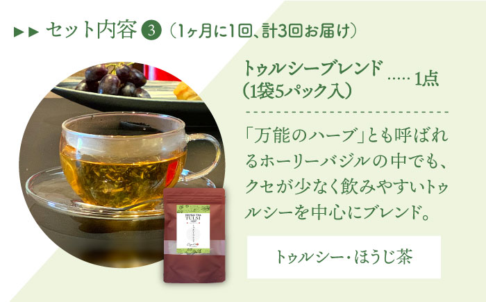 【全3回定期便】3種のハーブティーセット（3種×各1袋）【Goenヘルス&ビューティー】 [HBQ011]飲料 お茶