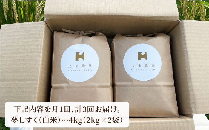 【全3回定期便】栽培期間中農薬不使用 白米 夢しずく 4kg【北原農園】 [HCA008]