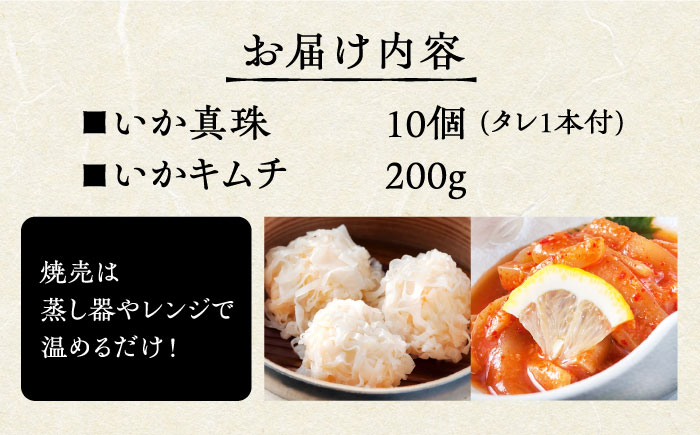 いか真珠といかキムチセット（タレ付き）【呼子かべしま直売所】 [HCL002]