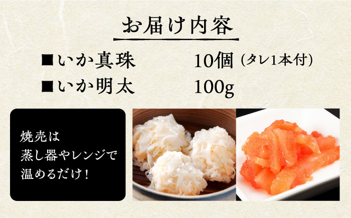 いか真珠といか明太セット（タレ付き）【呼子かべしま直売所】 [HCL003]