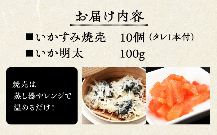 いかすみ焼売といか明太セット（タレ付き）【呼子かべしま直売所】 [HCL010]