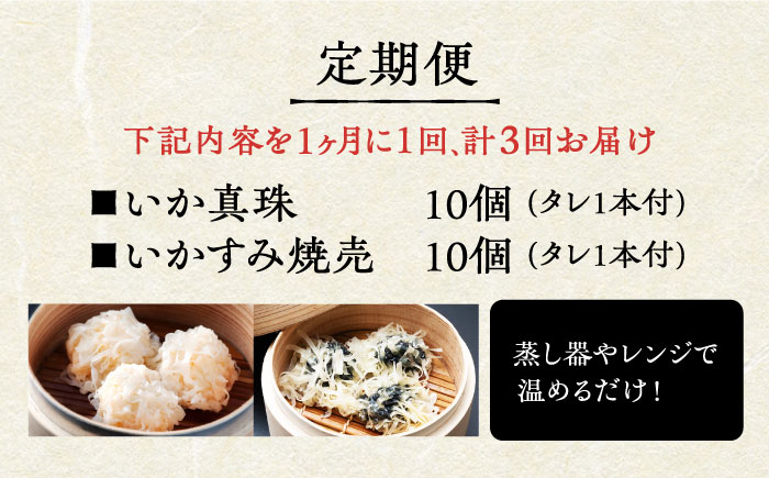 【全3回定期便】かべしまのいか焼売セット（タレ付き）【呼子かべしま直売所】 [HCL020]