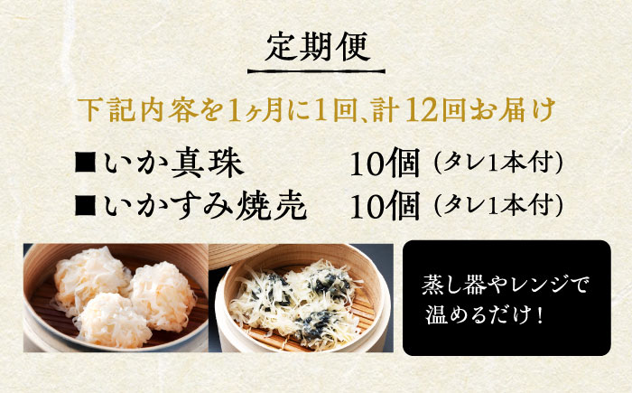 【全12回定期便】かべしまのいか焼売セット（タレ付き）【呼子かべしま直売所】 [HCL022]