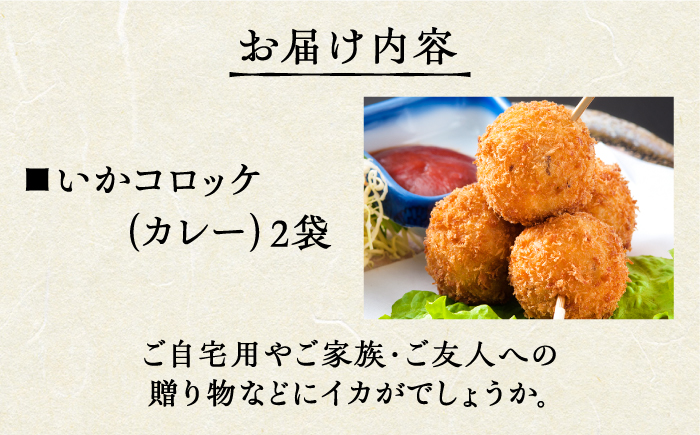 いかコロッケ カレー味 2袋（各12個入り）【呼子かべしま直売所】コロッケ お惣菜 おかず [HCL025]