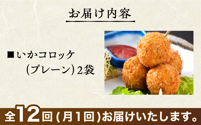 ＜全12回定期便＞いかコロッケ プレーン味 　総計24袋（各2袋×12個入り）【呼子かべしま直売所】コロッケ お惣菜 おかず [HCL028]