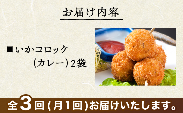 ＜全3回定期便＞いかコロッケ カレー味　総計6袋（各 2袋×12個入り）【呼子かべしま直売所】コロッケ お惣菜 おかず [HCL029]
