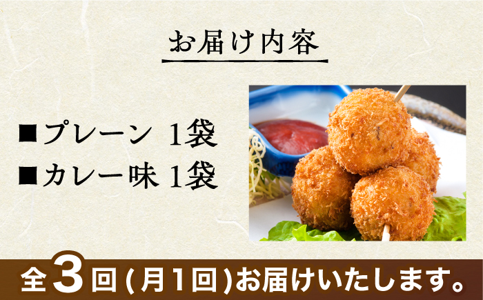 ＜全3回定期便＞いかコロッケ 食べ比べセット 2種（プレーン味・カレー味）【呼子かべしま直売所】コロッケ お惣菜 おかず [HCL034]