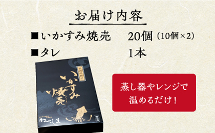 かべしまのいか焼売 いかすみ焼売 20個入り　【呼子かべしま直売所】  [HCL041]