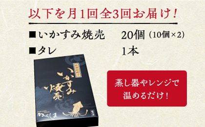 【全3回定期便】かべしまのいか焼売 いかすみ焼売 20個入り　【呼子かべしま直売所】  [HCL042]