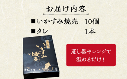 かべしまのいか焼売 いかすみ焼売 10個入り　【呼子かべしま直売所】  [HCL049]