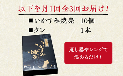 【全3回定期便】かべしまのいか焼売 いかすみ焼売 10個入り　【呼子かべしま直売所】  [HCL050]