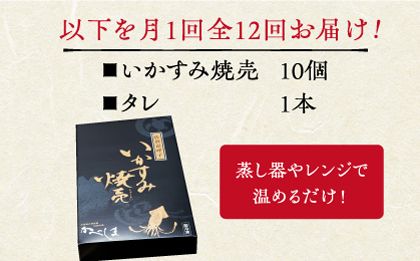 【全12回定期便】かべしまのいか焼売 いかすみ焼売 10個入り　【呼子かべしま直売所】  [HCL052]