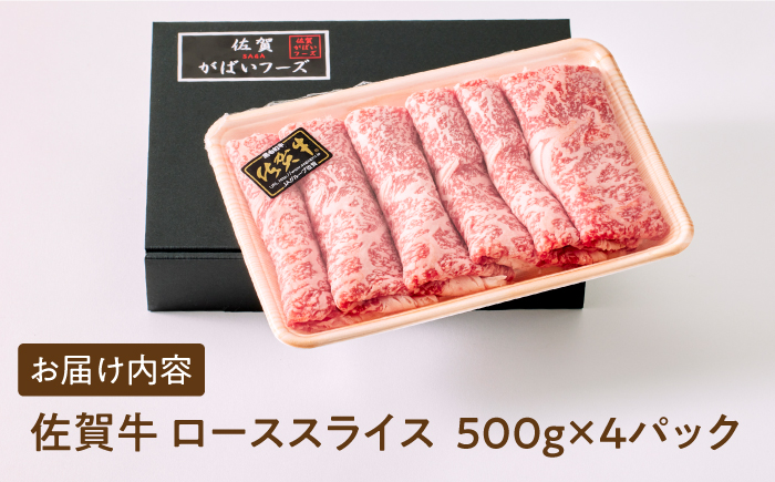 佐賀牛ローススライス 2kg（500g×4パック）【がばいフーズ】A5 A4 佐賀牛 牛肉 しゃぶしゃぶ すき焼き [HCS025]