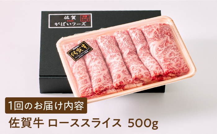 ＜全12回定期便＞佐賀牛ローススライス 500g　（すき焼き・しゃぶしゃぶ用）【がばいフーズ】 [HCS028]