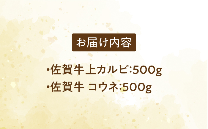 佐賀牛 至高の焼肉セット＜上カルビ・コウネ＞1kg（500g×2種）【がばいフーズ】A5 A4 佐賀 焼肉 牛肉 BBQ セット [HCS073]