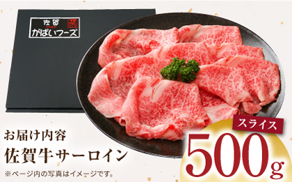 佐賀牛 サーロインスライス 500g 【がばいフーズ】A5ランク 佐賀牛 [HCS096]