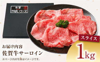 【12/10入金まで年内発送】佐賀牛 サーロインスライス 1kg 【がばいフーズ】A5ランク 佐賀牛 [HCS097]