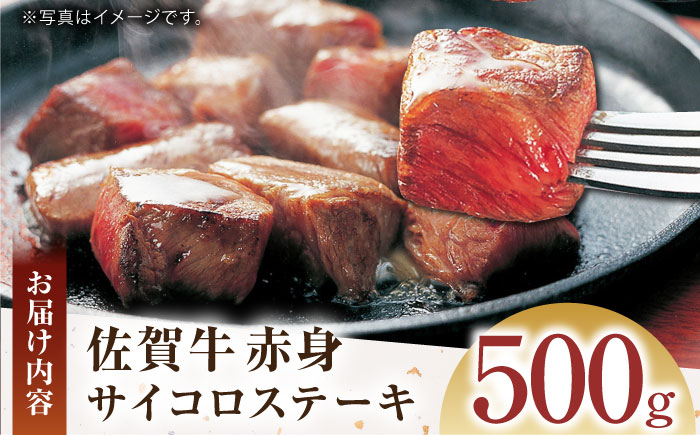 【肉の旨味を凝縮！】 佐賀牛 赤身 サイコロステーキ 500g 【がばいフーズ】A5ランク 佐賀牛 [HCS124]