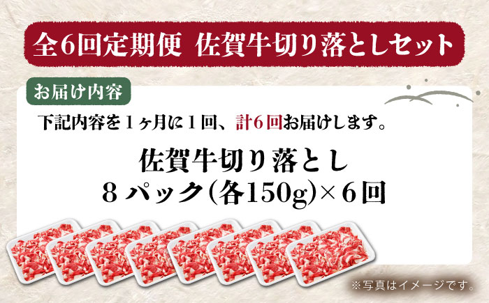 【全6回定期便】佐賀牛 切り落とし 1.2kg（150g×8パック）【吉祥】 [HCW016]