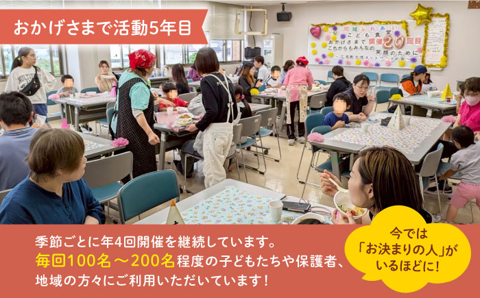【未来の笑顔を育む】 佐賀県江北町 子ども食堂 支援金 1,000円 【江北町女性ネットワークの会】 [HDJ001]