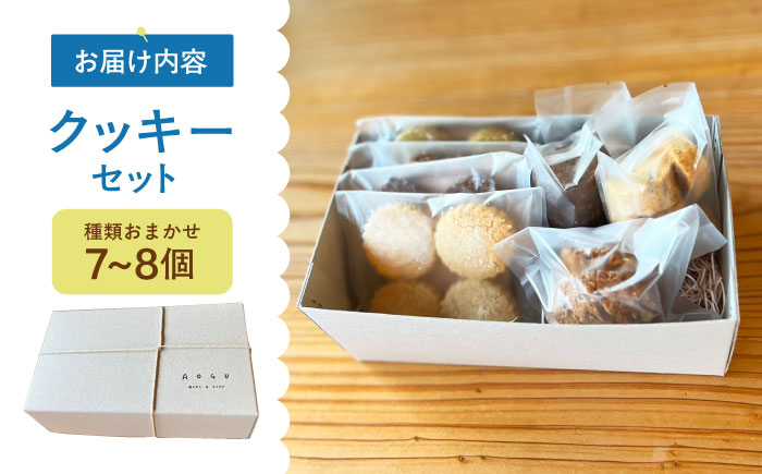 【6月発送】クッキー 7～8個 セット  【アオグ ベイクアンドサンド】 [HDL001]