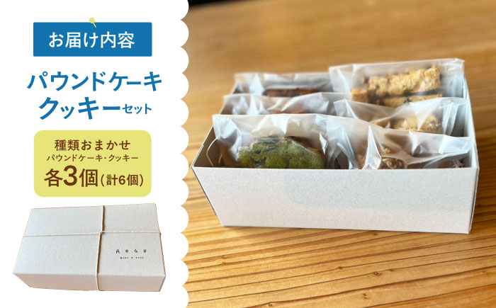 【5月】パウンドケーキ ・ クッキー 6個セット  【アオグ ベイクアンドサンド】 [HDL002]