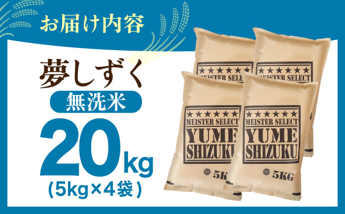 【12月発送】夢しずく 無洗米 20kg（5kg×4袋）【五つ星お米マイスター厳選】特A米 特A評価 [HBL079]