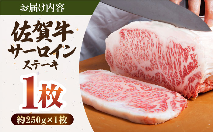 【12/20入金まで年内発送】佐賀牛 厚切り サーロイン ステーキ（約250g×1枚）【肉の三栄】 [HAA001]
