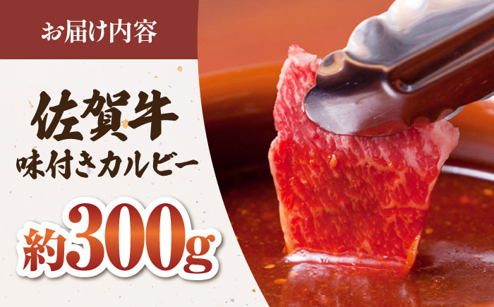 【12/20入金まで年内発送】佐賀牛 秘伝味付け カルビー（焼肉用）約300g【肉の三栄】 [HAA002]