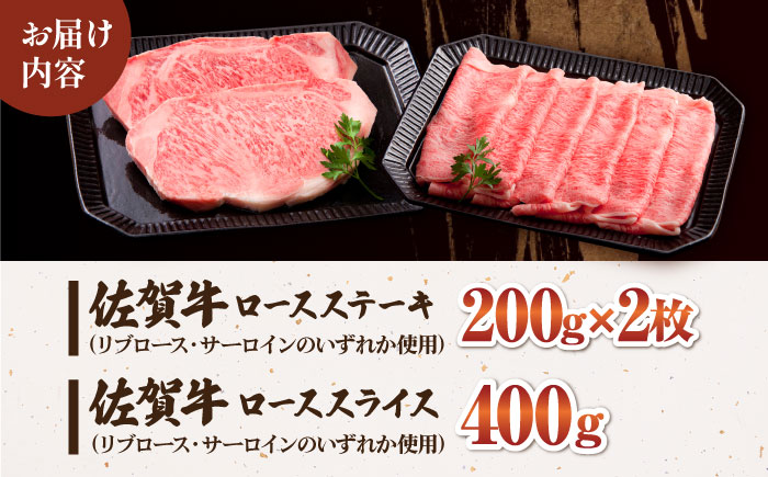 【12/20入金まで年内発送】佐賀牛 ロース セット（ステーキ 200g×2枚・スライス 400g）【肉の三栄】 [HAA008]