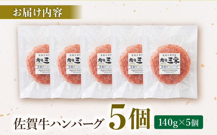 佐賀牛 ハンバーグ（140g×5個）【肉の三栄】 [HAA015]