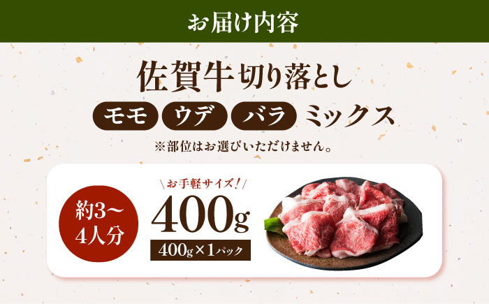 【12/20入金まで年内発送】＜特選＞佐賀牛 切り落とし（約400g）【肉の三栄】 [HAA017]