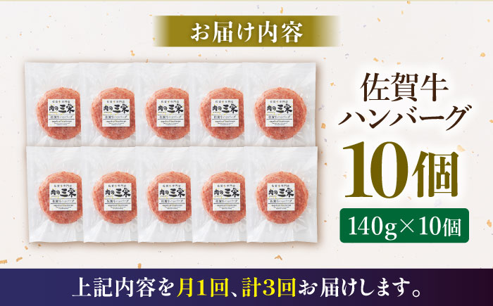 【全3回定期便】佐賀牛 ハンバーグ 定期便（10個）【肉の三栄】 [HAA035]