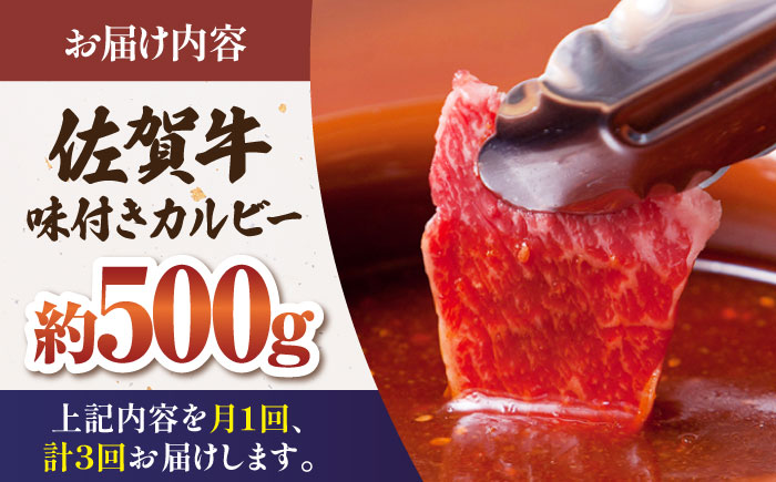 【全3回定期便】佐賀牛 味付け カルビー（500g）【肉の三栄】 [HAA041]