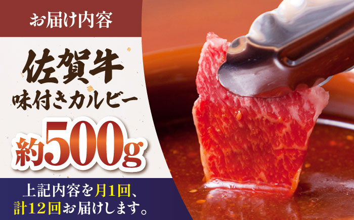 【全12回定期便】佐賀牛 味付け カルビー（500g）【肉の三栄】 [HAA043]