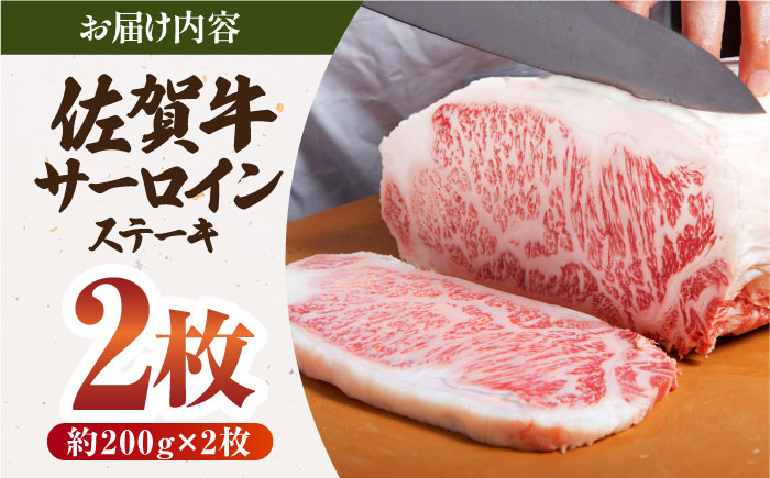 【12/20入金まで年内発送】佐賀牛 サーロイン ステーキ 200g×2枚【肉の三栄】 [HAA055]