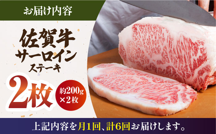 【全6回定期便】佐賀牛 サーロイン ステーキ 200g×2枚【肉の三栄】 [HAA061]