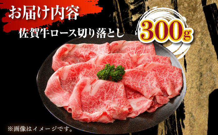 佐賀牛 ロース切り落とし 300g（【肉の三栄】 [HAA112]