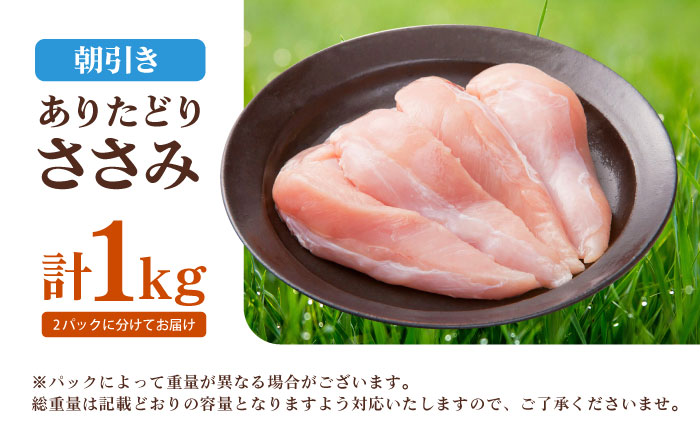 【12/20入金まで年内発送】ありたどり　ササミ　計1kg 【肉の三栄】 ありたどり ささみ 鶏肉 [HAA113]