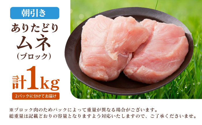【12/20入金まで年内発送】ありたどり ムネ肉 ブロック 計1kg 【肉の三栄】 ありた鶏 むね むね肉 ムネ 鶏肉 [HAA114]