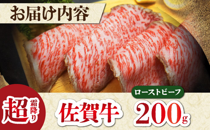 超霜降りくちどけ！三栄の佐賀牛 ローストビーフ 200g （１～2人前） 【肉の三栄】 牛肉 霜降り 黒毛和牛 [HAA129]