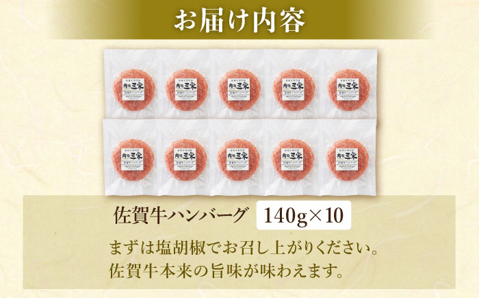 【最大6ヶ月待ち！】 佐賀牛 ハンバーグ（140g×10個）【肉の三栄】 A5 A5ランク 黒毛和牛 ハンバーグ [HAA132]