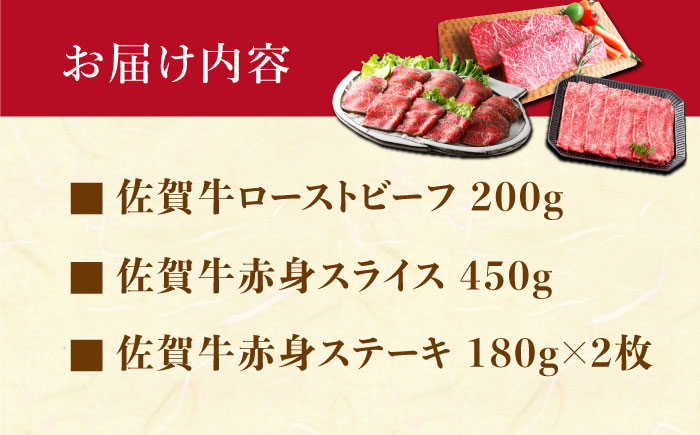 【肉本来の旨味を味わうなら】 佐賀牛 赤身堪能セット 3種 【肉の三栄】　赤身 スライス ステーキ ローストビーフ [HAA134]
