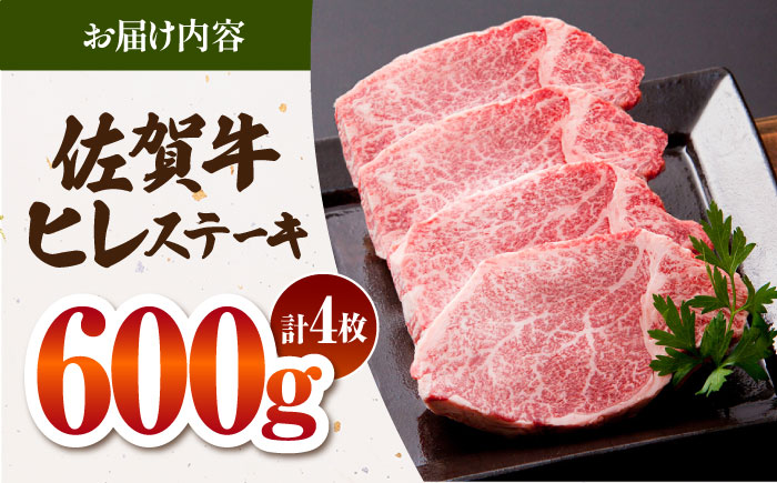 【最高級 A5ランク】 佐賀牛 ヒレステーキ 150g×4枚 【肉の三栄】希少部位 ヒレ フィレ ステーキ [HAA151]