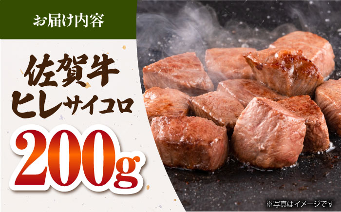 【最高級 A5ランク】 佐賀牛 ヒレサイコロ 200g 【肉の三栄】 希少部位 ヒレ フィレ ステーキ [HAA155]