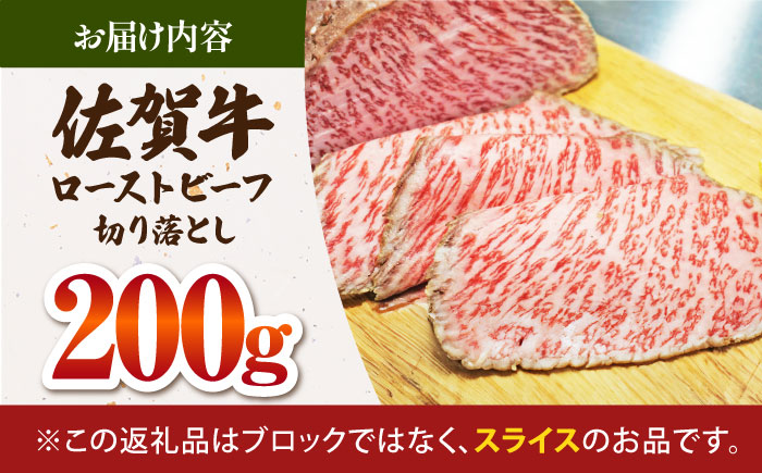 三栄の佐賀牛 ローストビーフ 切り落とし 200g 【肉の三栄】 霜降り 黒毛和牛 和牛 佐賀牛 ローストビーフ [HAA156]