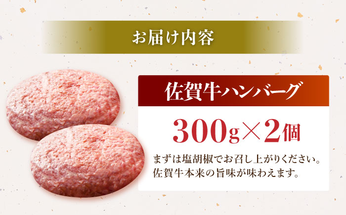 佐賀牛 A5 おっきい ハンバーグ （300g×2個）【肉の三栄】 A5 A5ランク 黒毛和牛 ハンバーグ [HAA157]