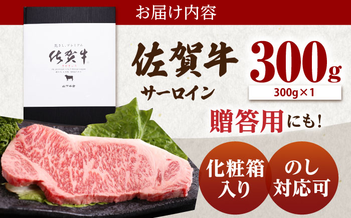 【12/21入金まで年内発送】佐賀牛 A5 サーロイン ステーキ 300g（300g×1枚）【山下牛舎】 [HAD026]